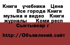 Книги - учебники › Цена ­ 100 - Все города Книги, музыка и видео » Книги, журналы   . Коми респ.,Сыктывкар г.